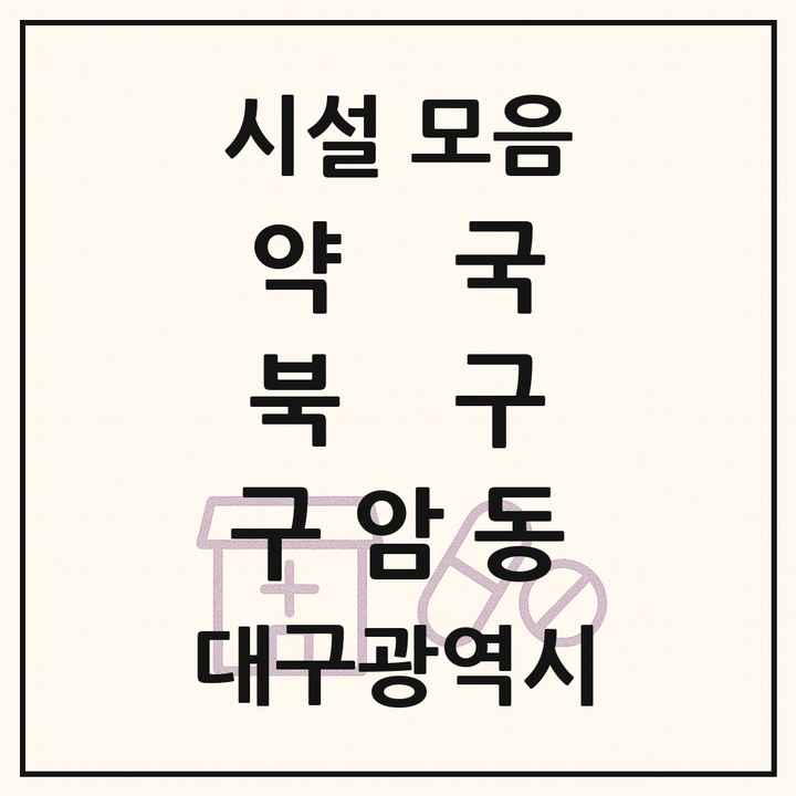 대구광역시 북구 구암동 약국 목록